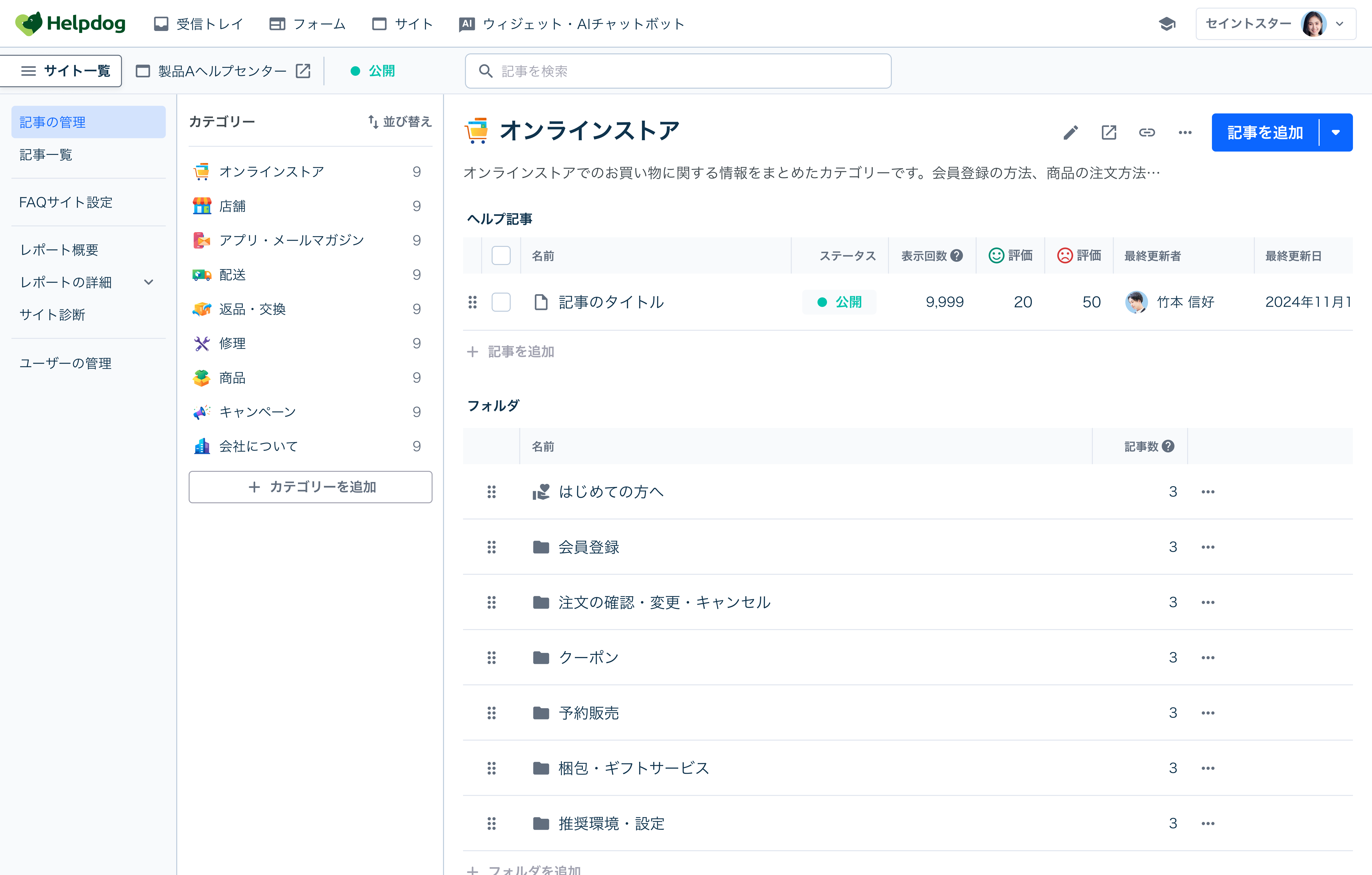 ヘルプドッグの記事管理画面