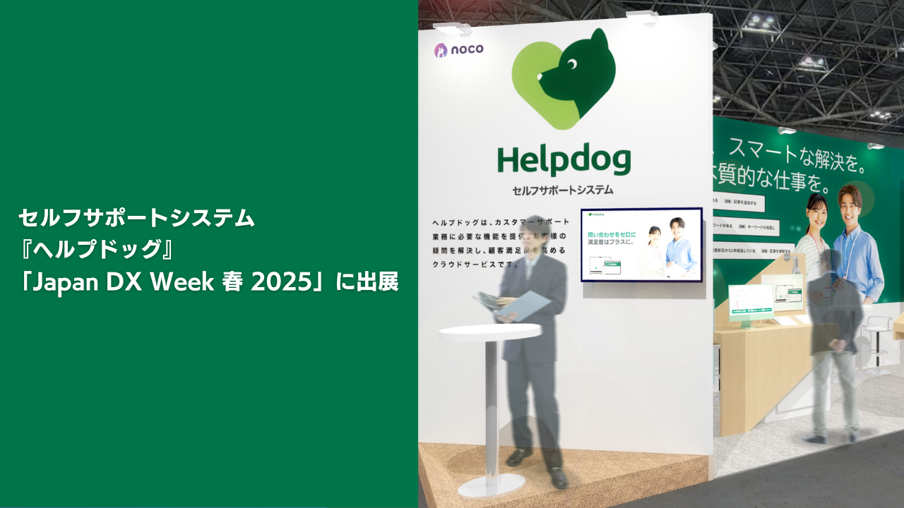 セルフサポートシステム「ヘルプドッグ」、国内最大級のIT展示会『Japan DX Week 春 2025』に出展
