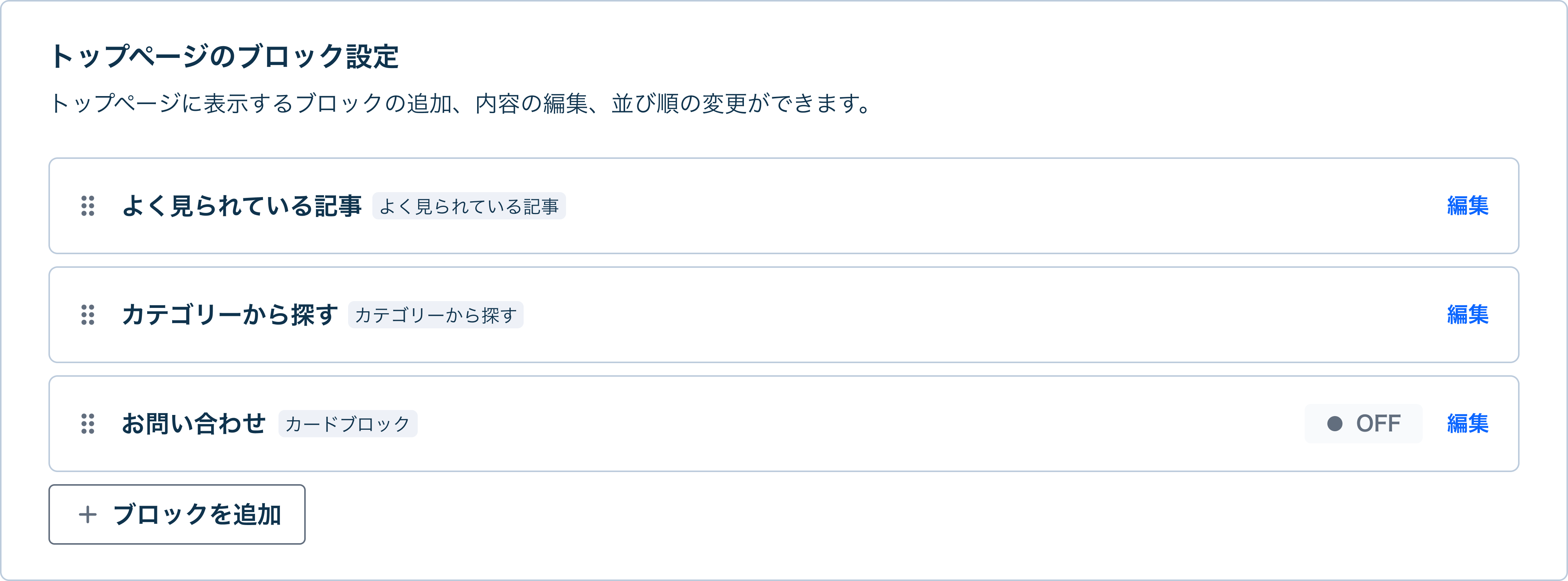 FAQサイトのコンテンツブロック並び替え機能