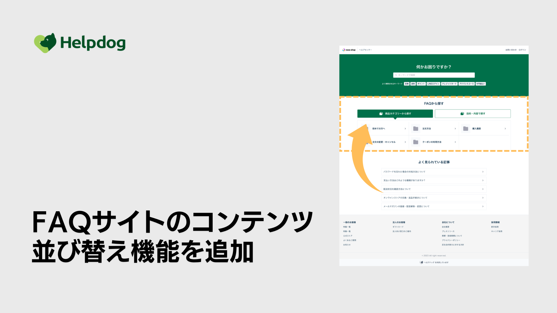 ヘルプドッグFAQサイト並び替え機能