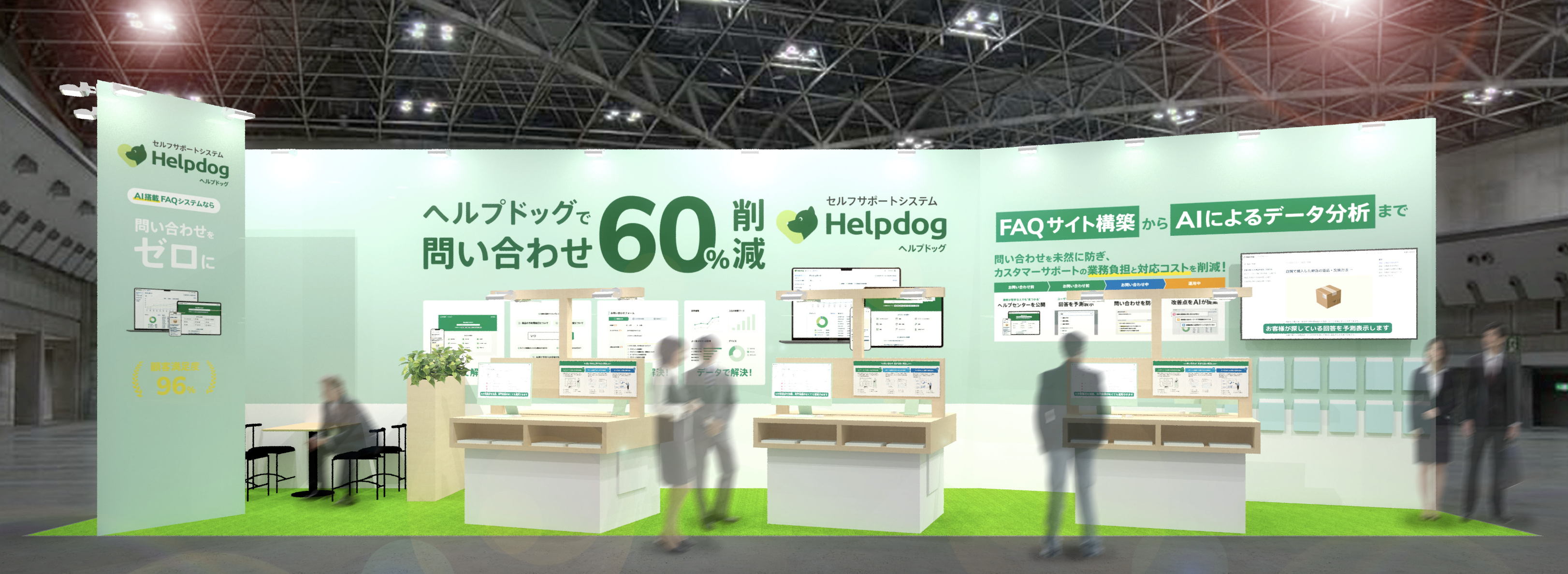 展示会ブース「ヘルプドッグ」
