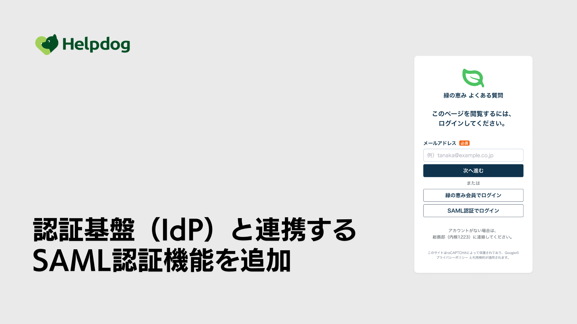 ヘルプドッグのSAML認証機能