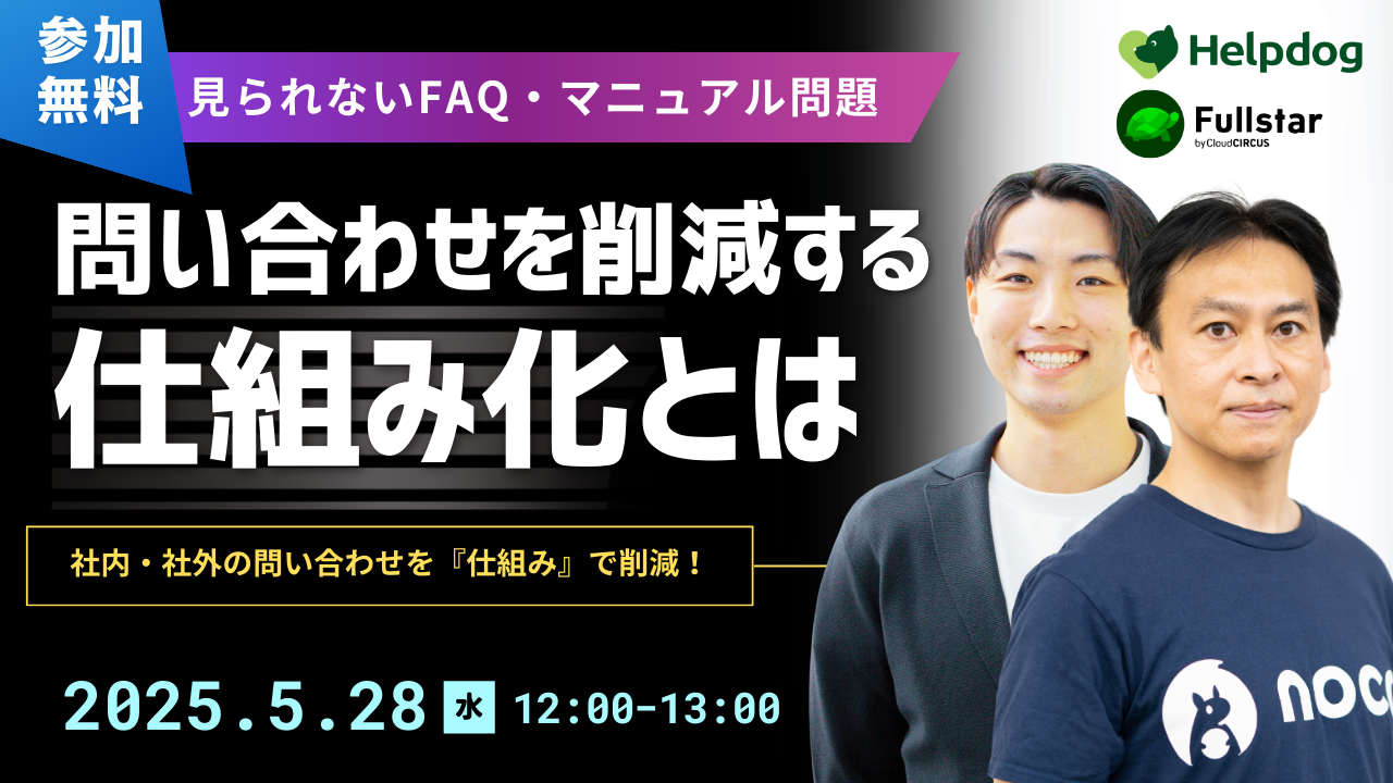 問い合わせを削減する『仕組み化』とは? 問い合わせが「減らない理由」と実践すべき「仕組み化」を徹底解説
