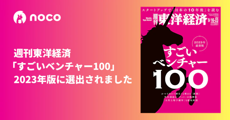 noco株式会社が、 週刊東洋経済「すごいベンチャー100」2023年最新版に選出されました