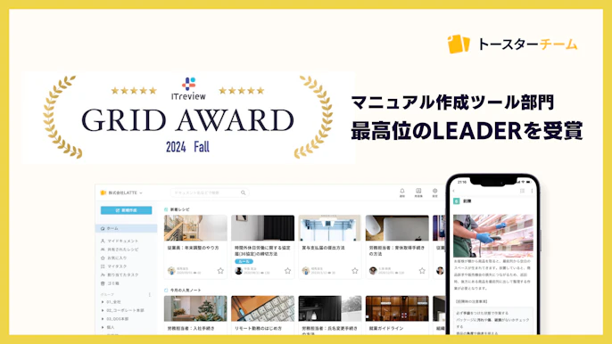 AIマニュアル作成ツール「トースターチーム」が 「ITreview Grid Award 2024 Fall」マニュアル作成ツール部門で 最高位のLEADERを受賞